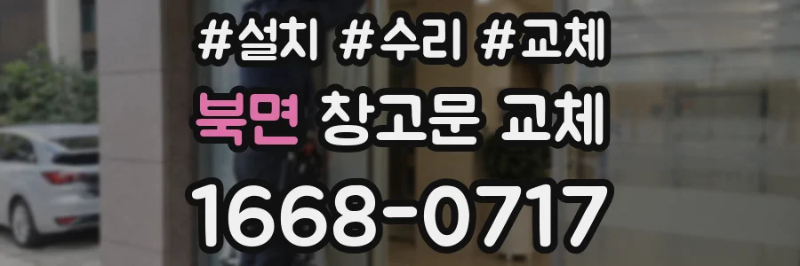 북면 창고문 교체