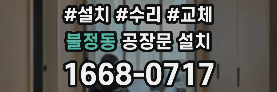 불정동 공장문 설치