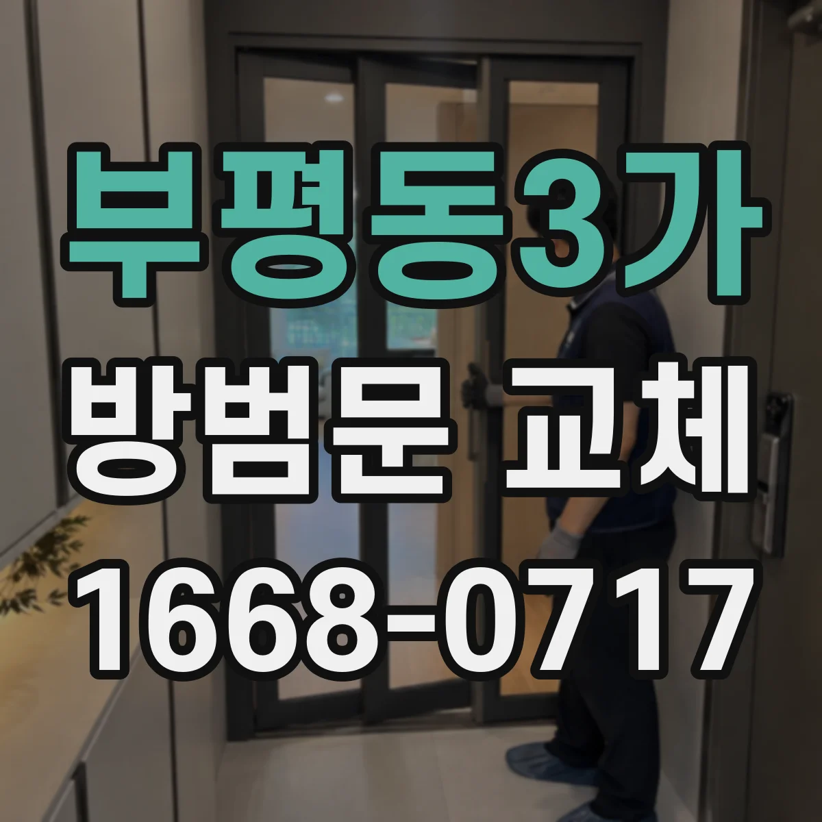 부평동3가 방범문 교체