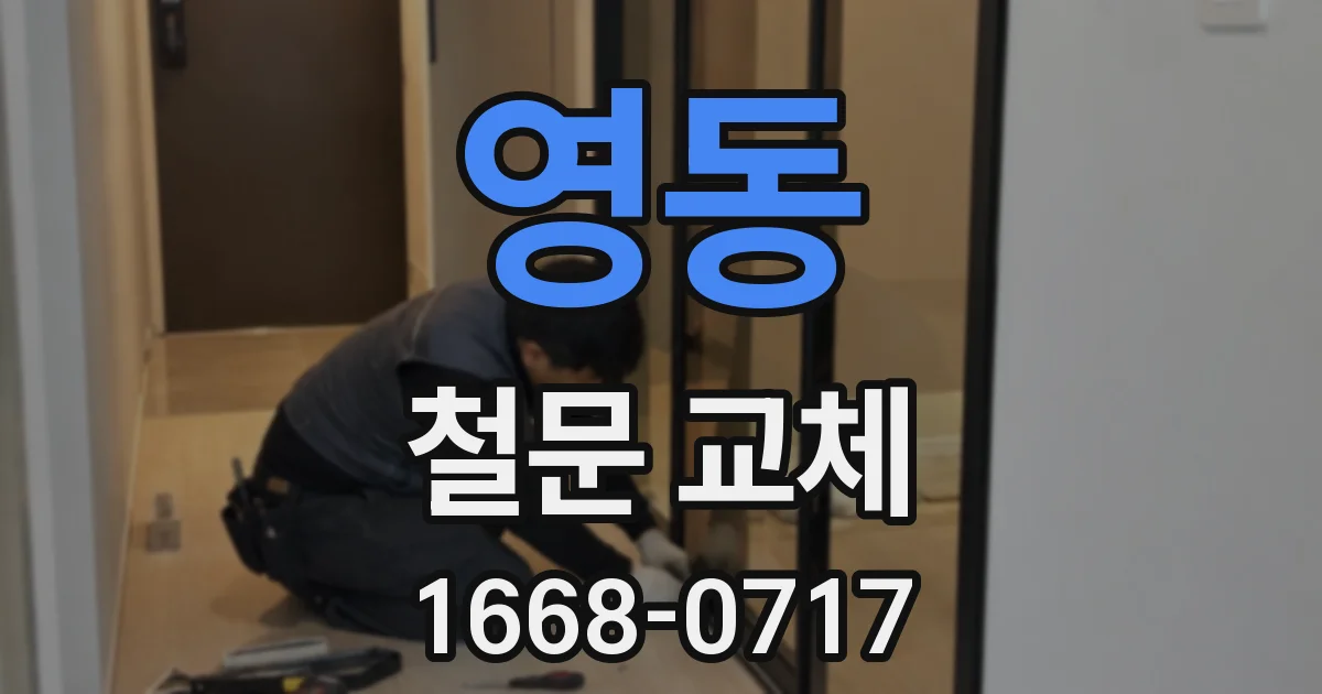 영동 철문 교체