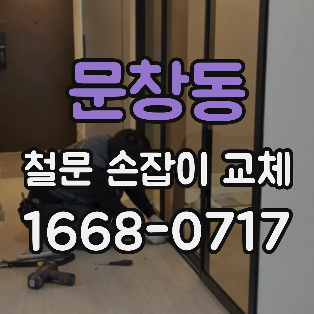 문창동 철문 손잡이 교체