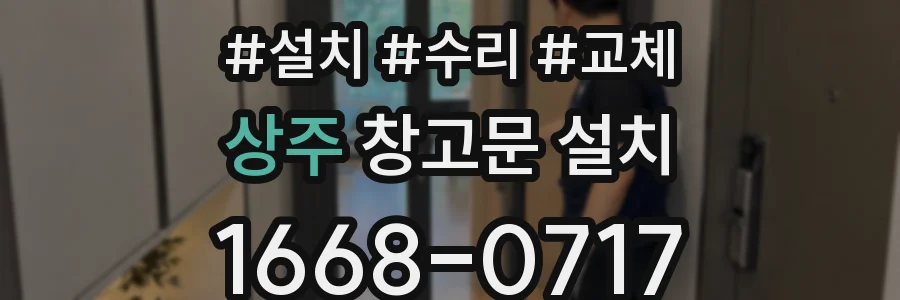 상주 창고문 설치