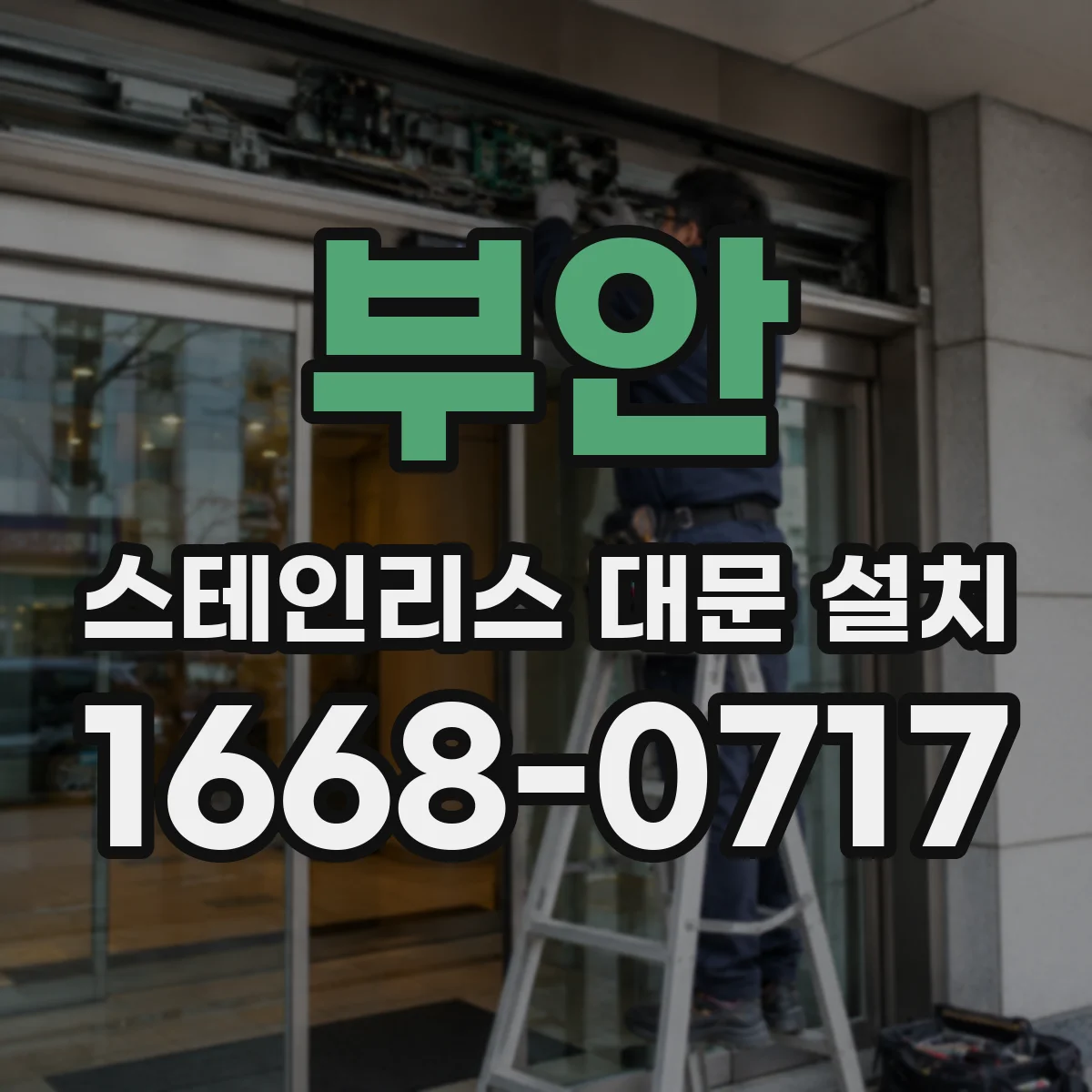 부안 스테인리스 대문 설치