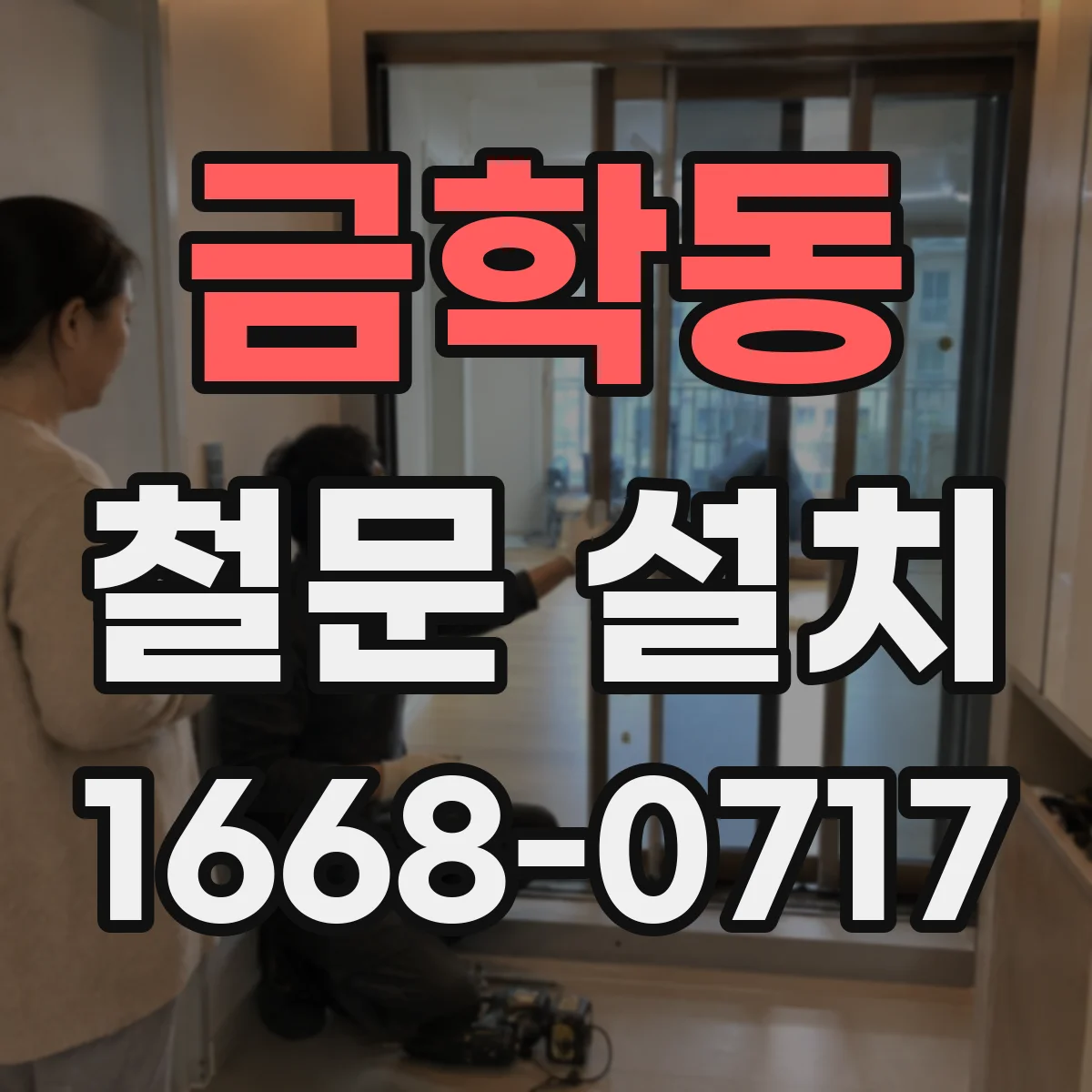 금학동 철문 설치