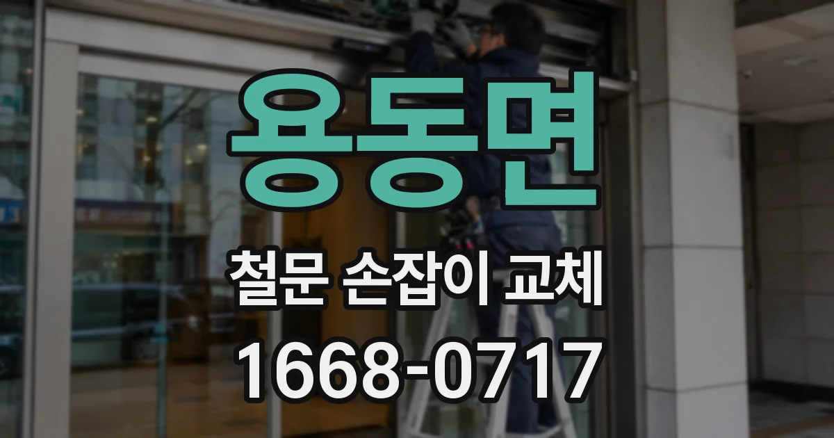 용동면 철문 손잡이 교체