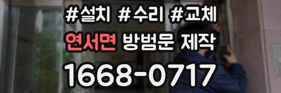연서면 방범문 제작