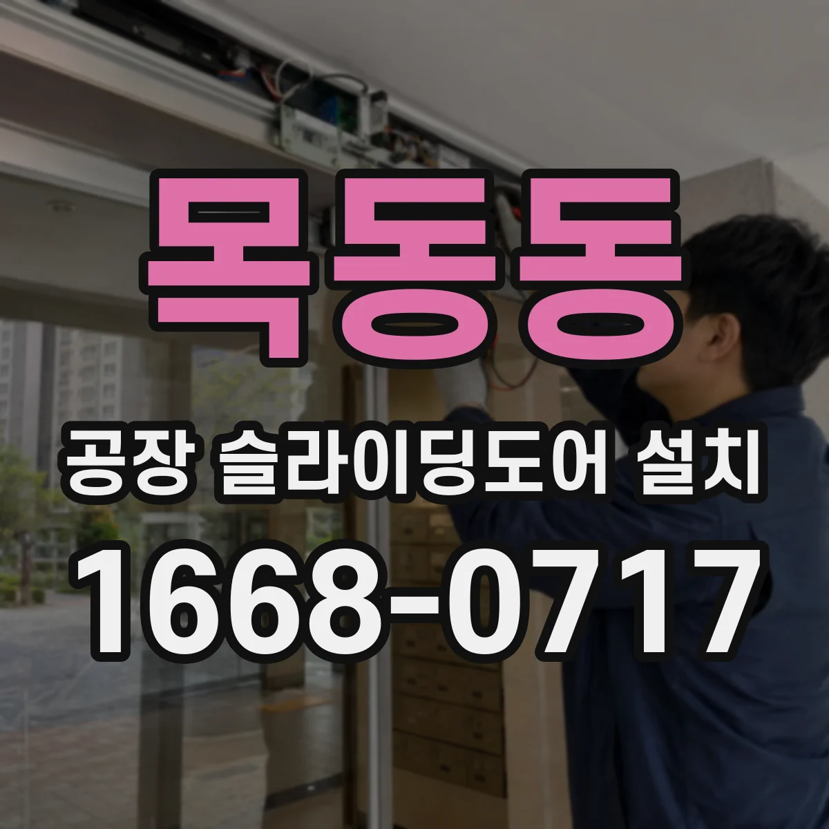 목동동 공장 슬라이딩도어 설치