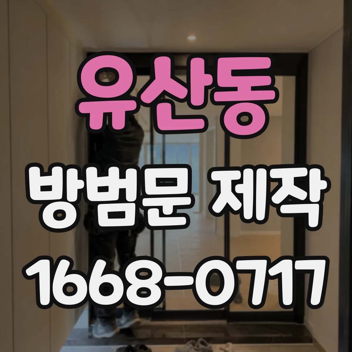 유산동 방범문 제작