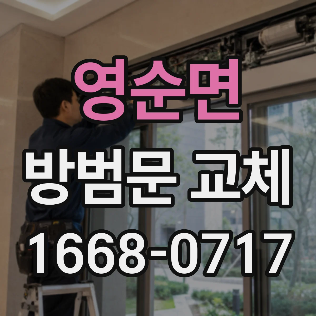 영순면 방범문 교체