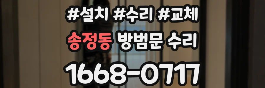 송정동 방범문 수리
