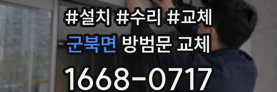 군북면 방범문 교체
