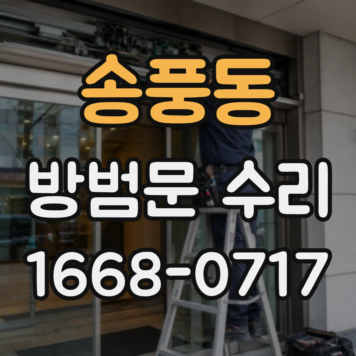송풍동 방범문 수리