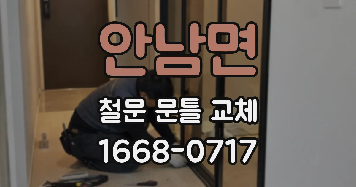 안남면 철문 문틀 교체