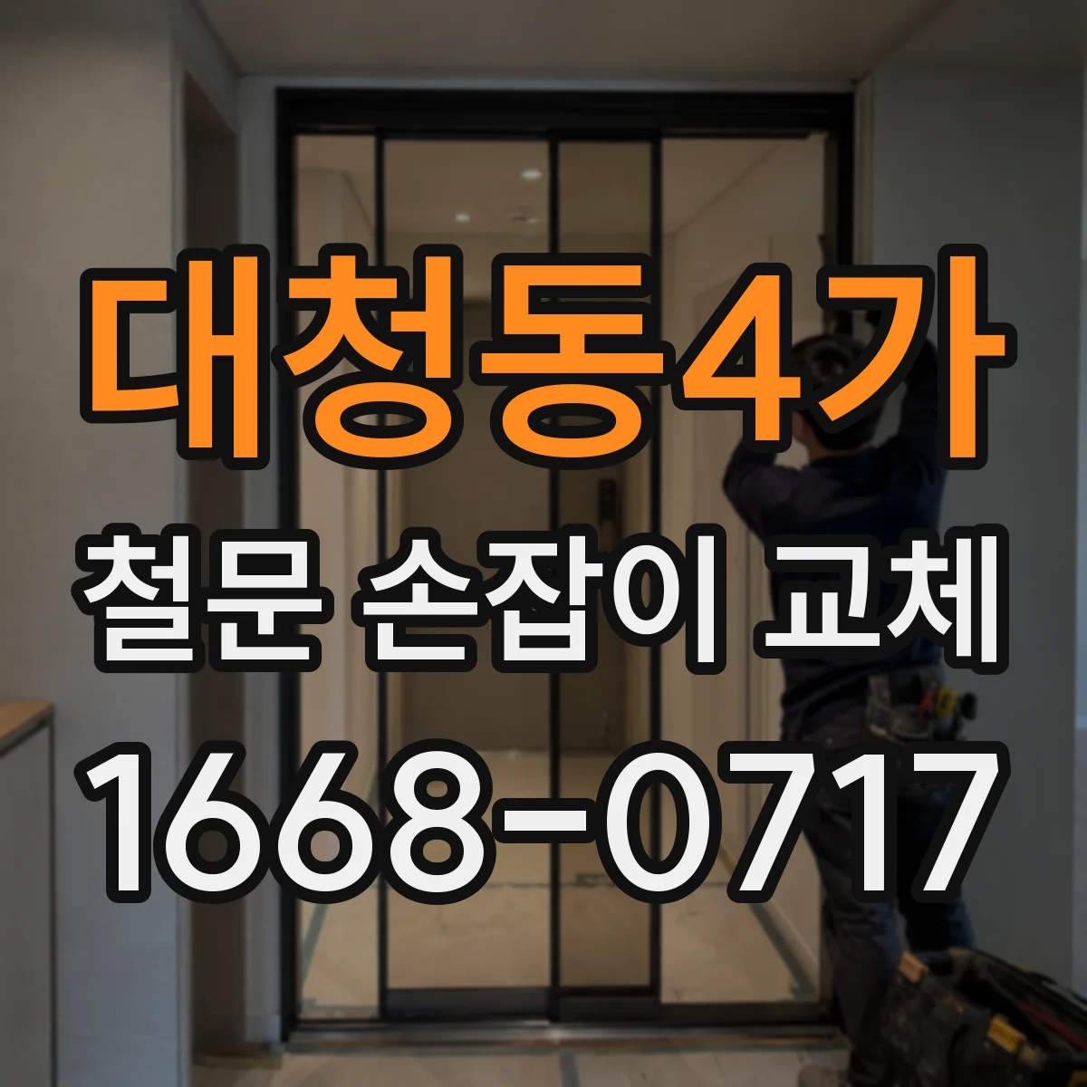 대청동4가 철문 손잡이 교체