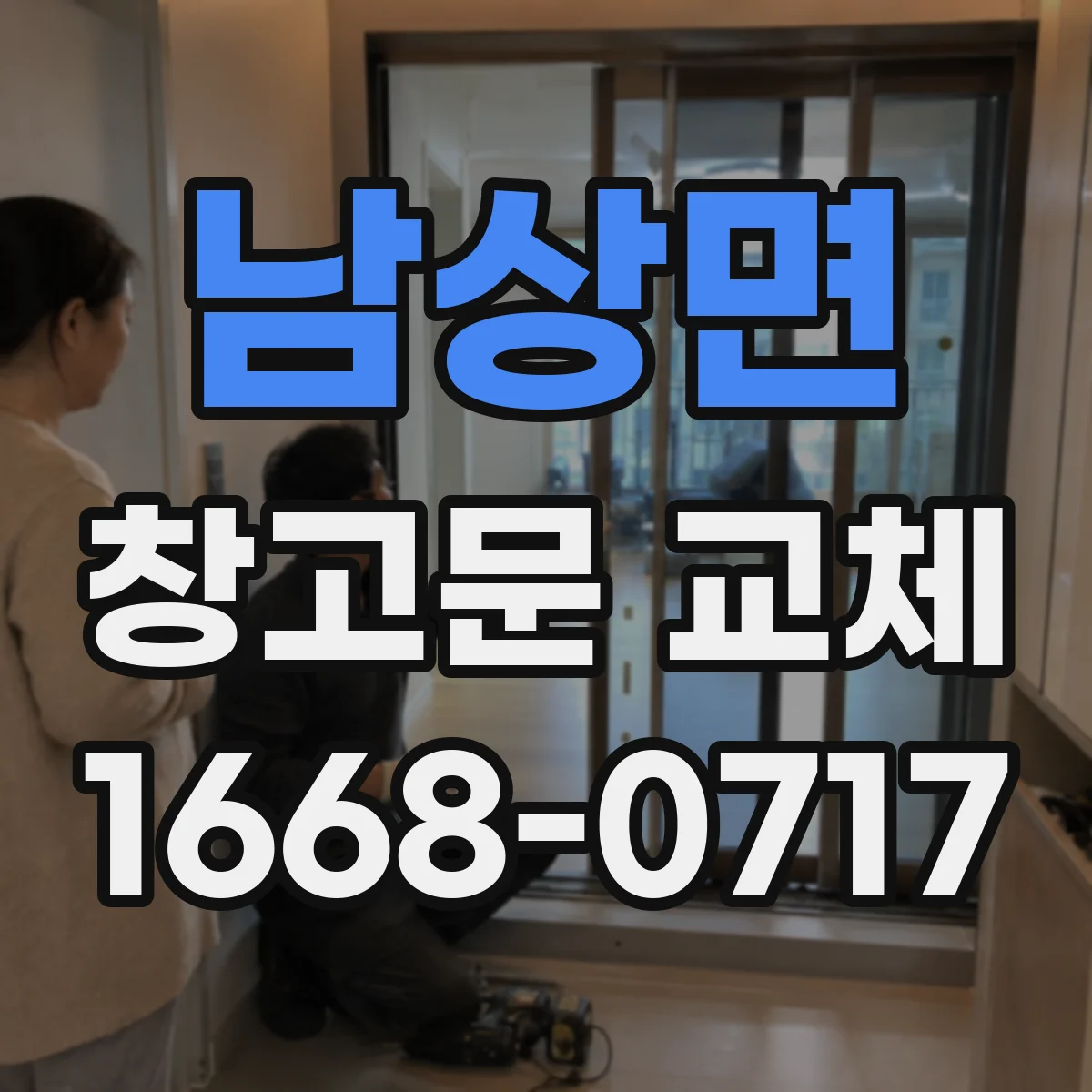 남상면 창고문 교체