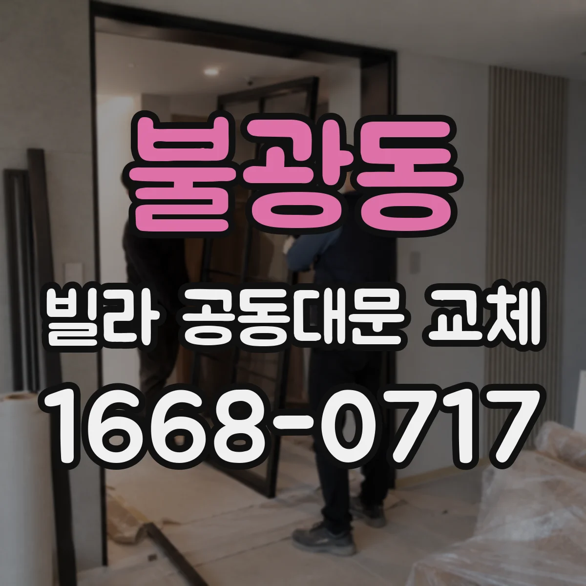 불광동 빌라 공동대문 교체