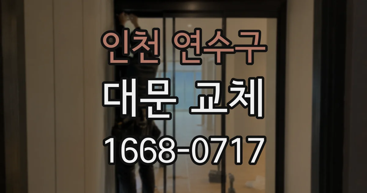 인천 연수구 대문 교체
