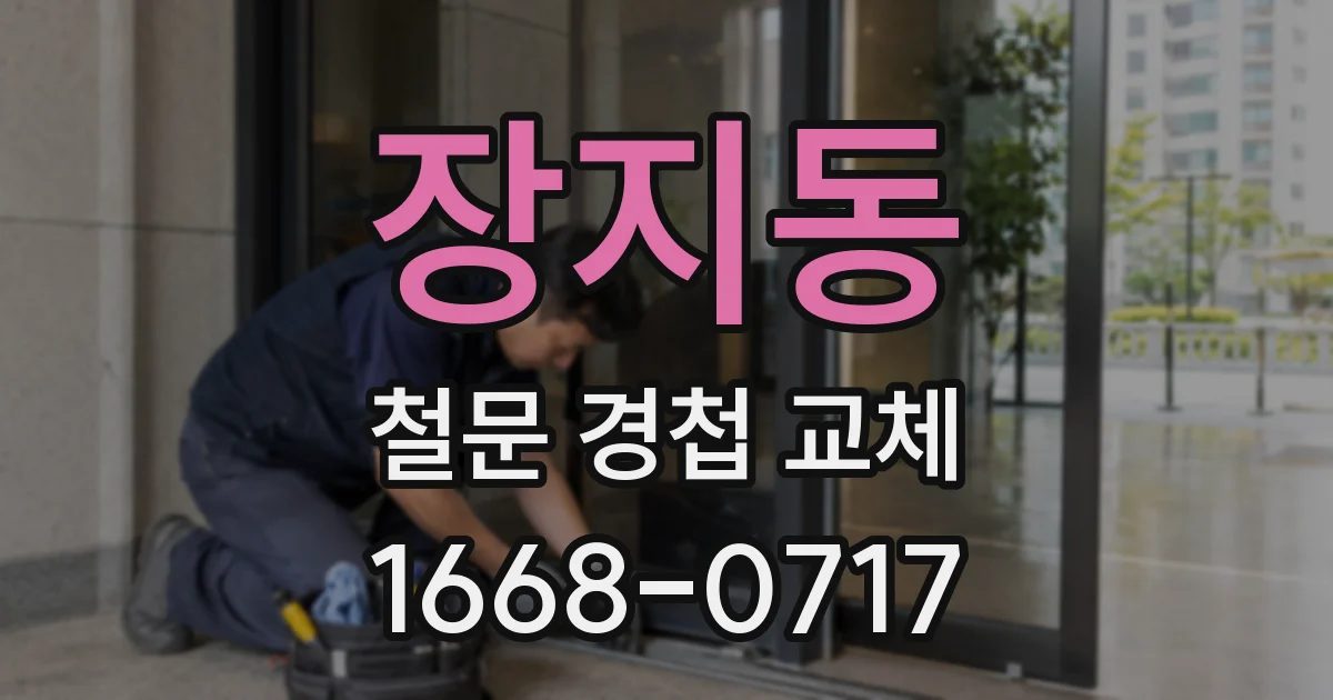 장지동 철문 경첩 교체