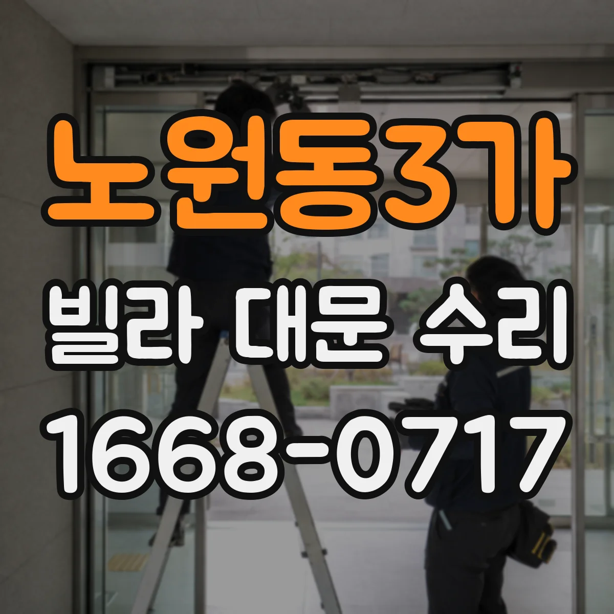 노원동3가 빌라 대문 수리