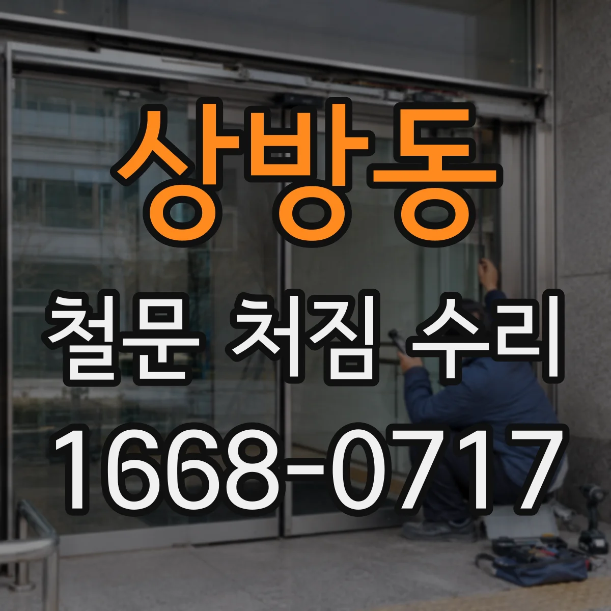 상방동 철문 처짐 수리