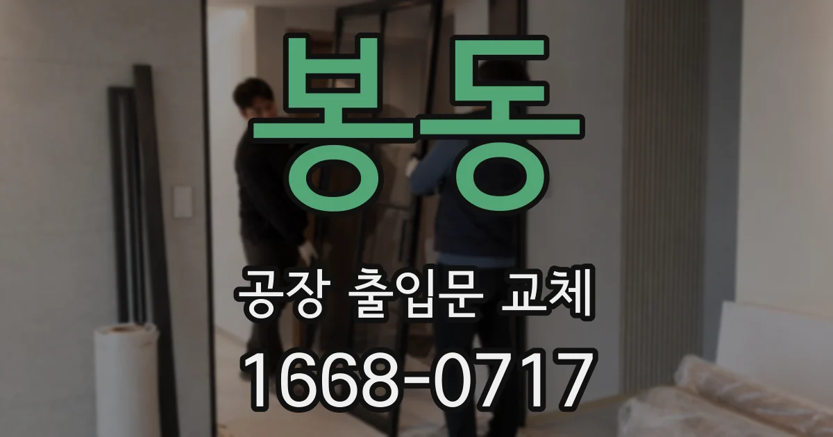 봉동 공장 출입문 교체