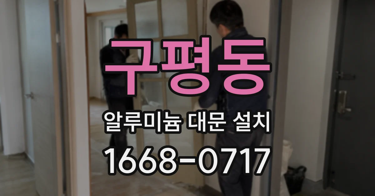 구평동 알루미늄 대문 설치