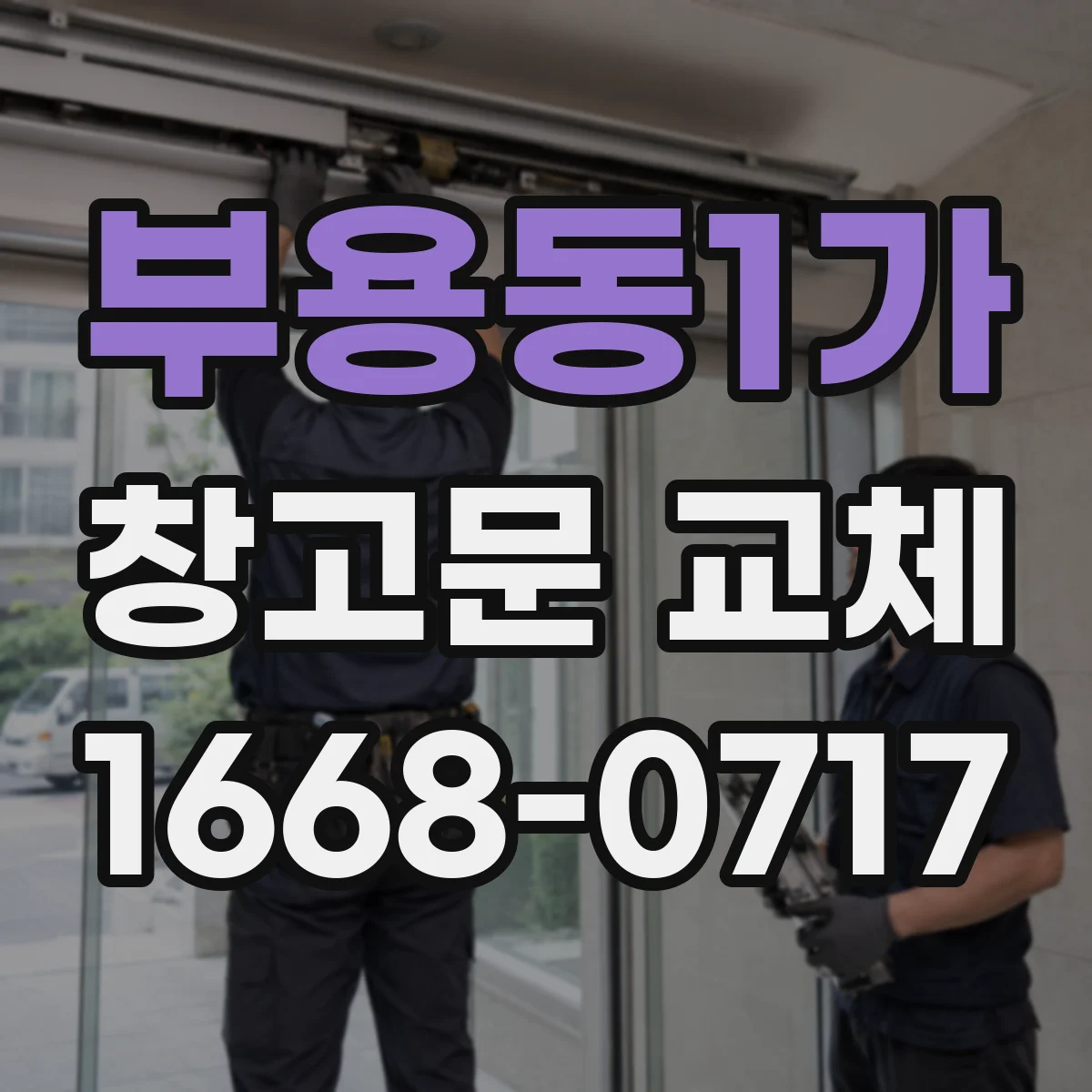 부용동1가 창고문 교체