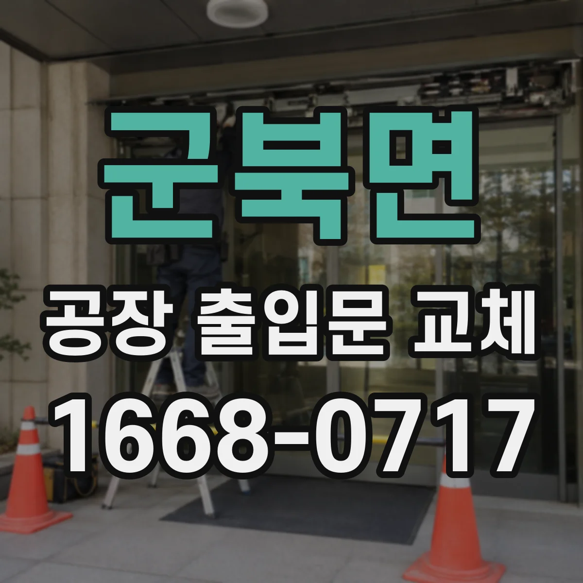 군북면 공장 출입문 교체