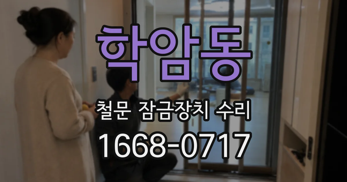 학암동 철문 잠금장치 수리