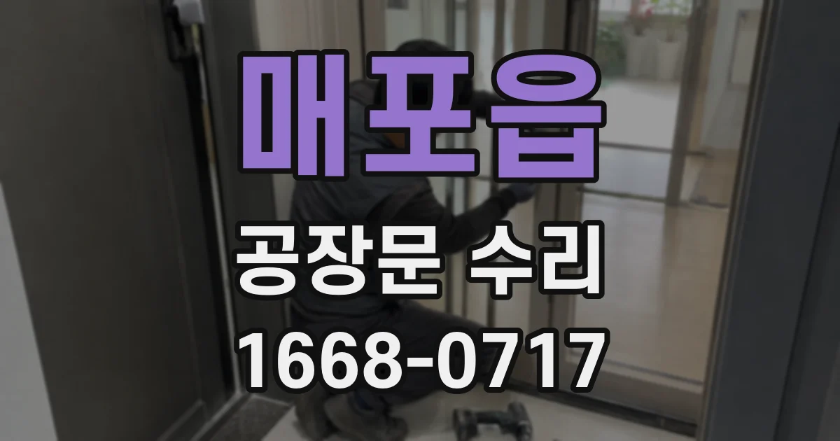 매포읍 공장문 수리