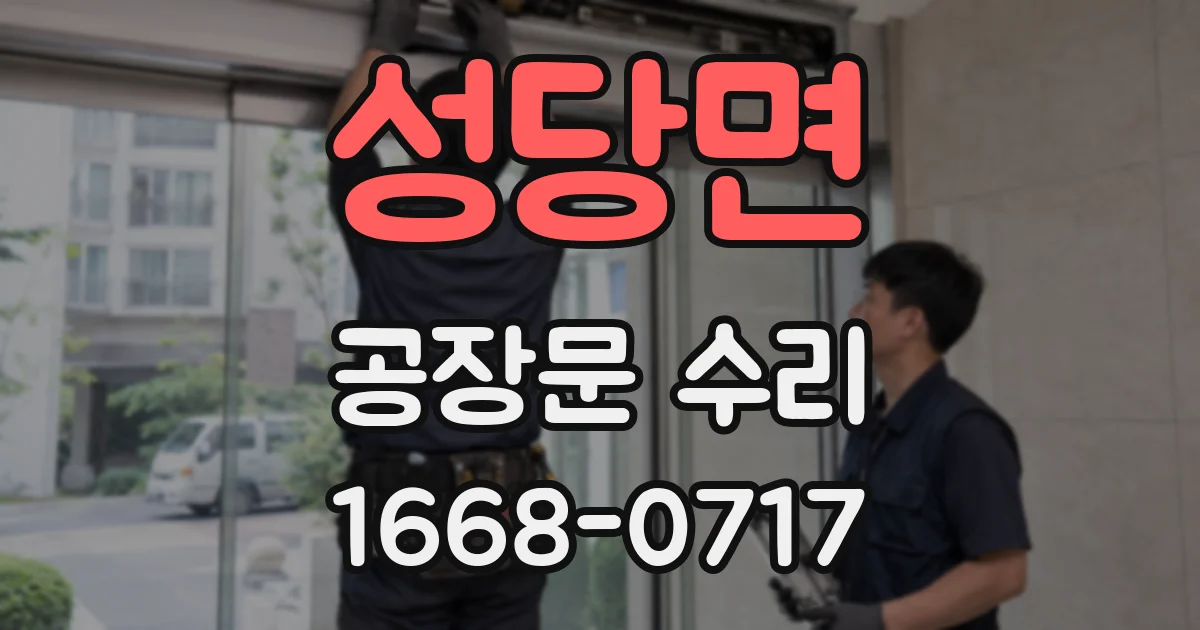 성당면 공장문 수리