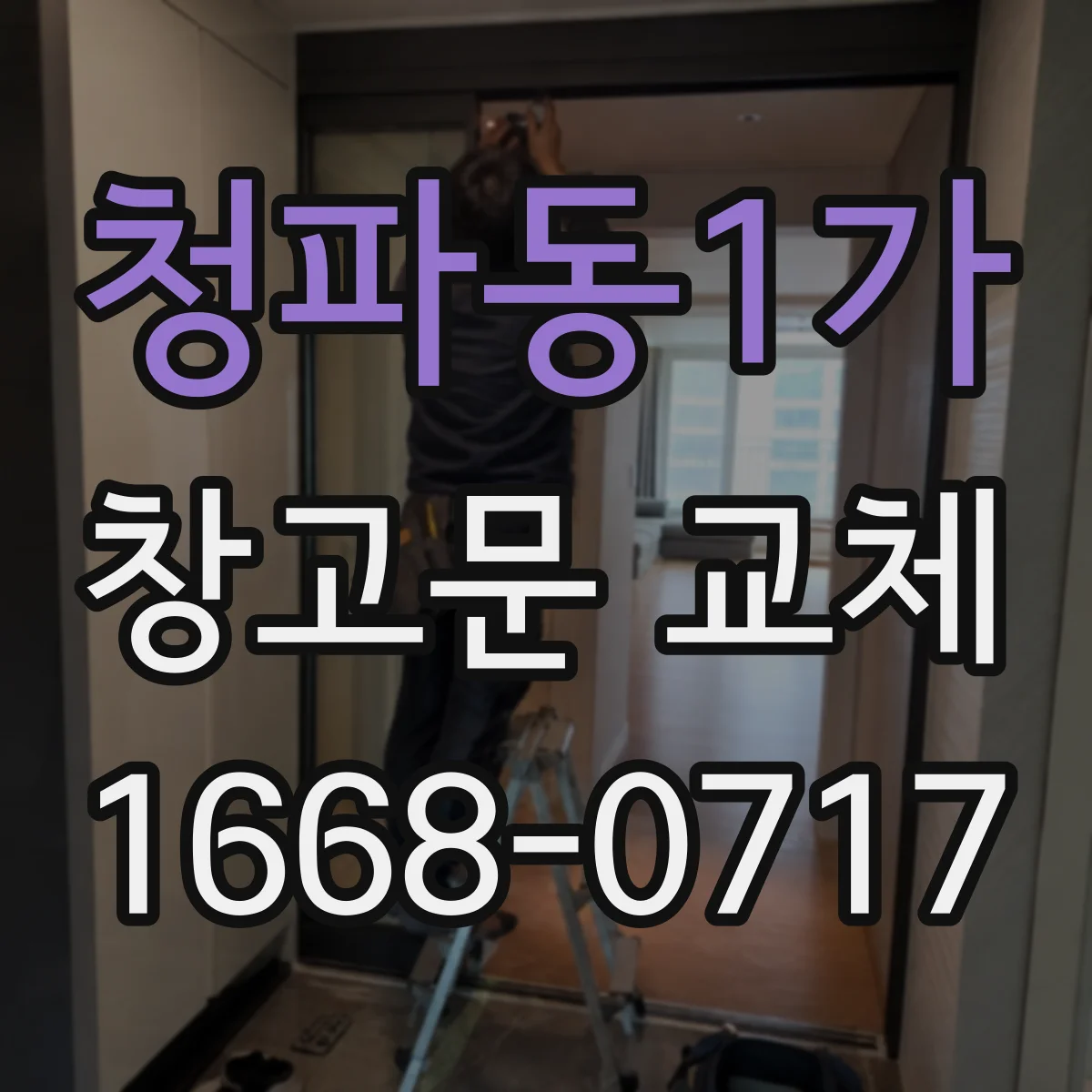 청파동1가 창고문 교체