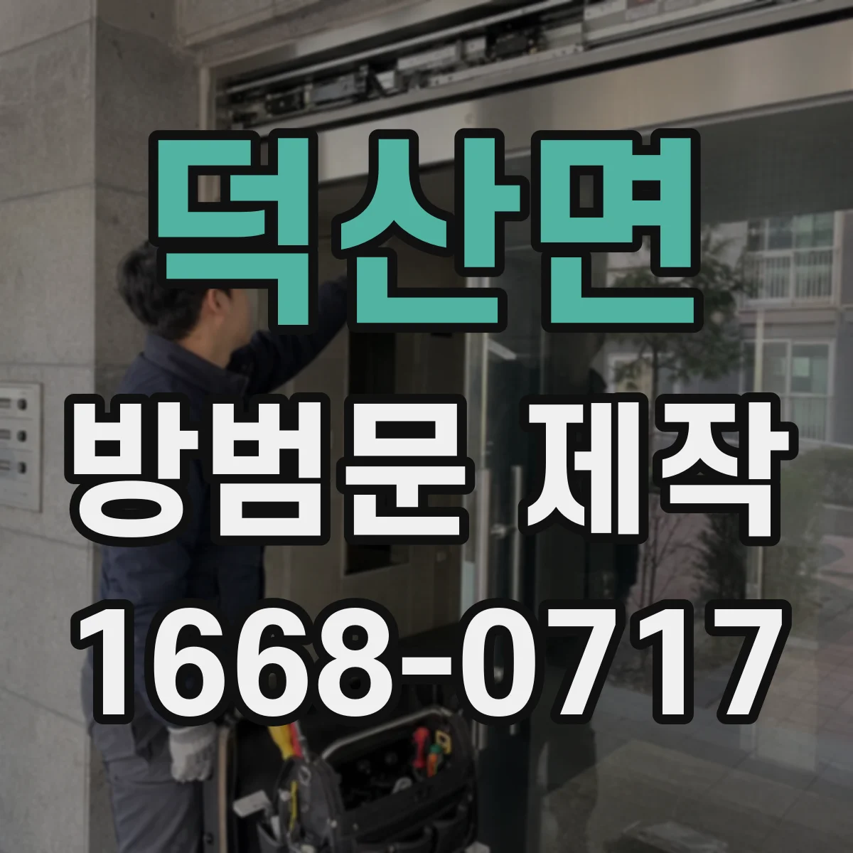 덕산면 방범문 제작
