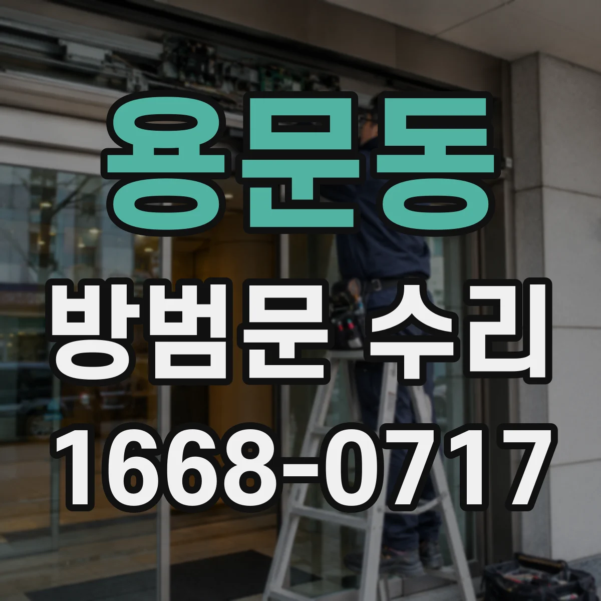용문동 방범문 수리