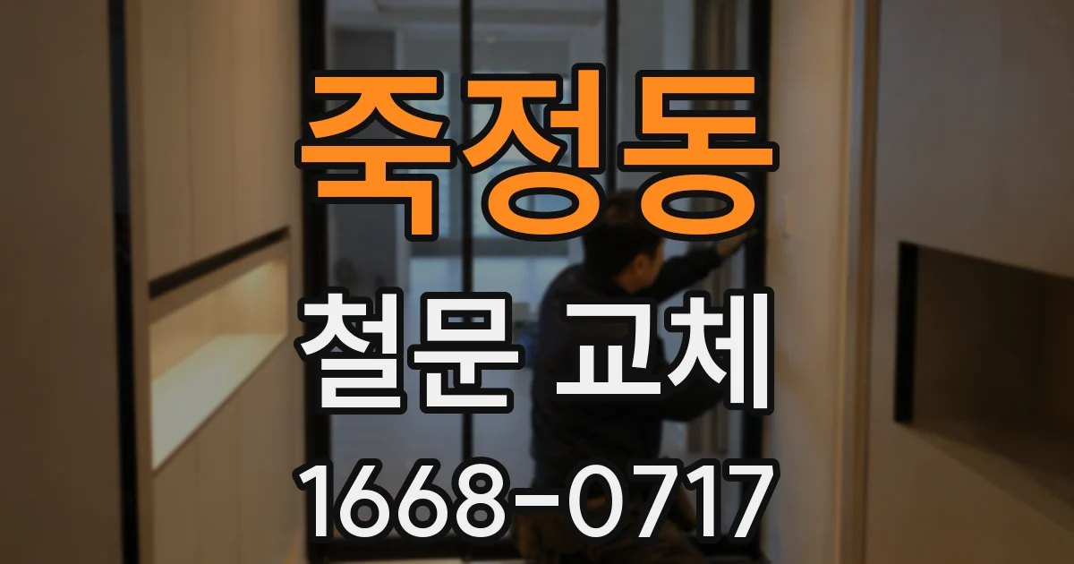 죽정동 철문 교체