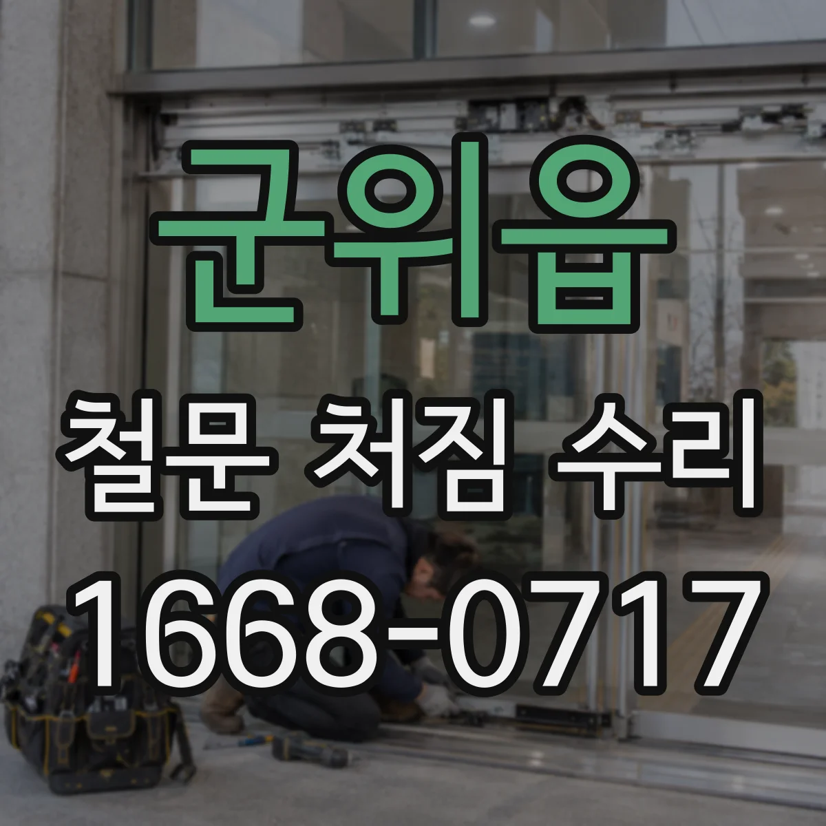 군위읍 철문 처짐 수리
