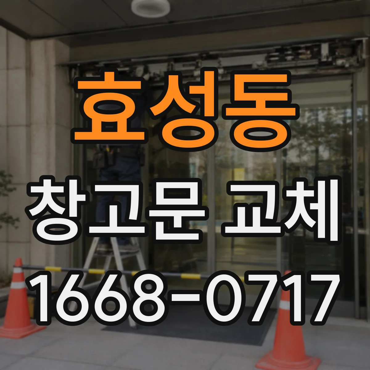효성동 창고문 교체