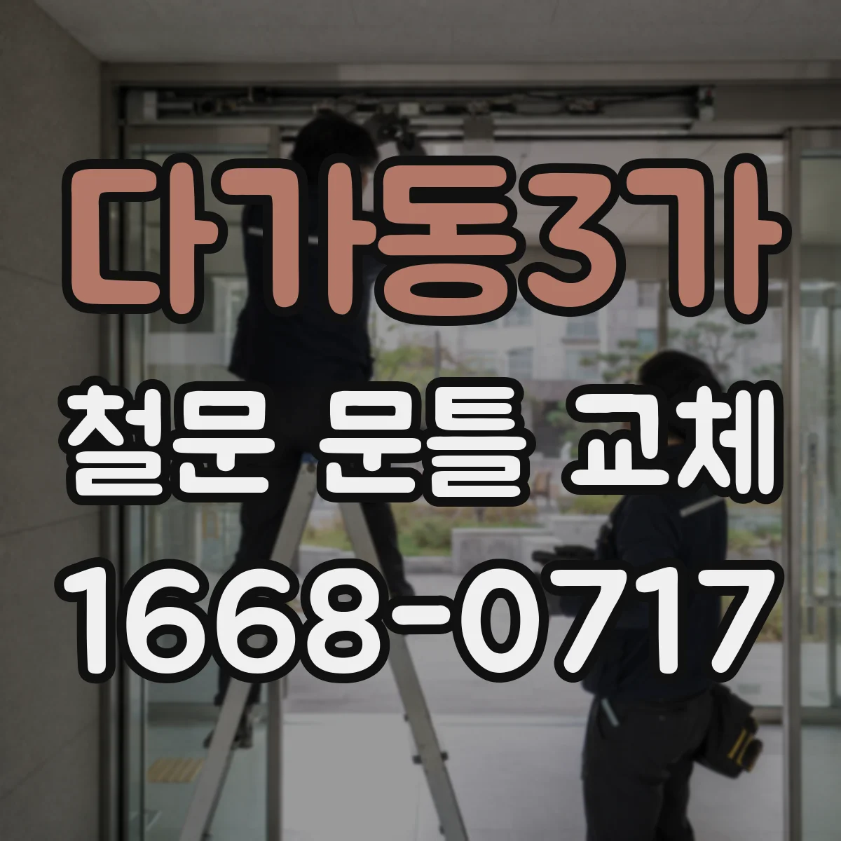 다가동3가 철문 문틀 교체