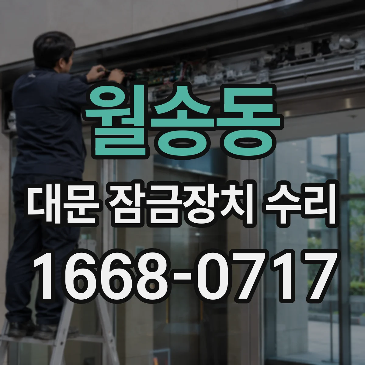 월송동 대문 잠금장치 수리