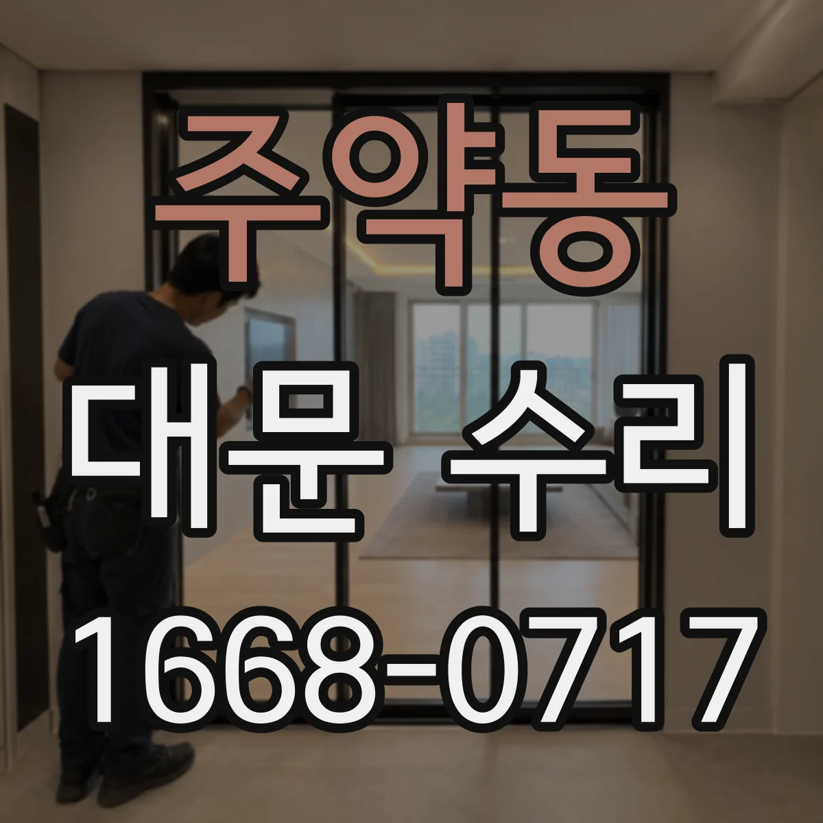 주약동 대문 수리