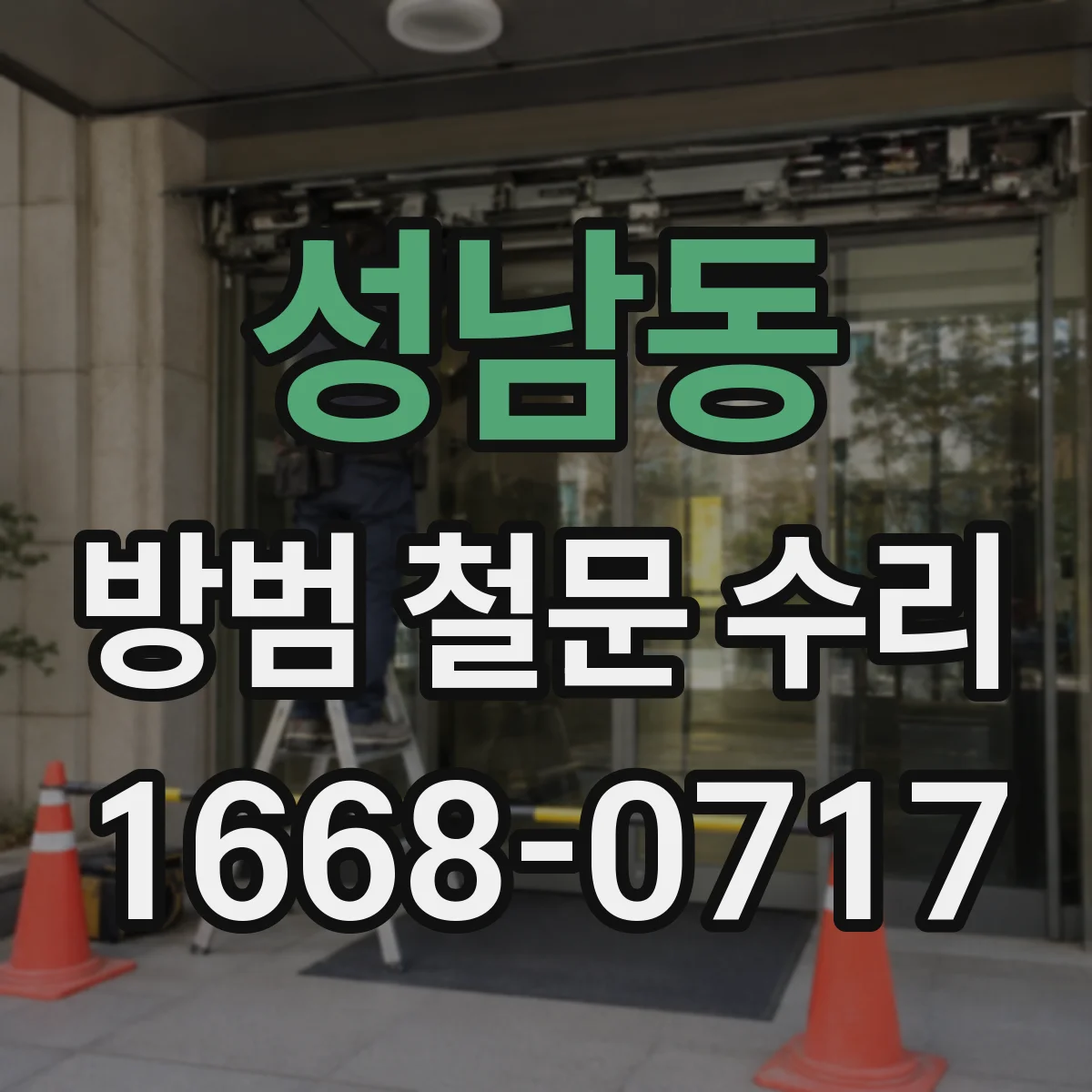 성남동 방범 철문 수리