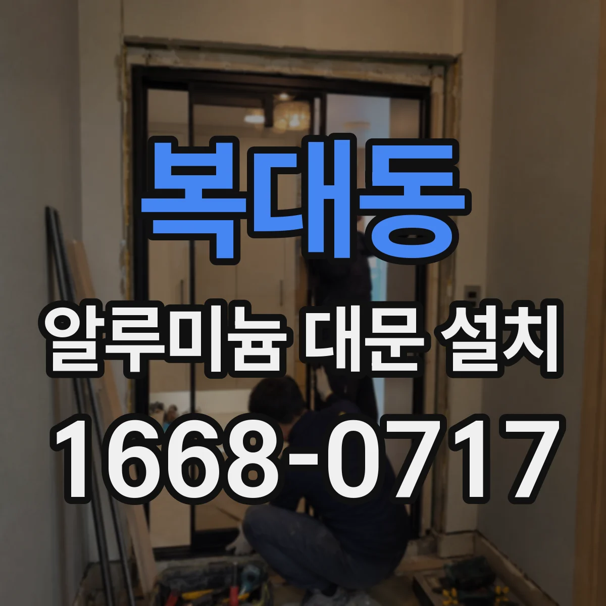 복대동 알루미늄 대문 설치
