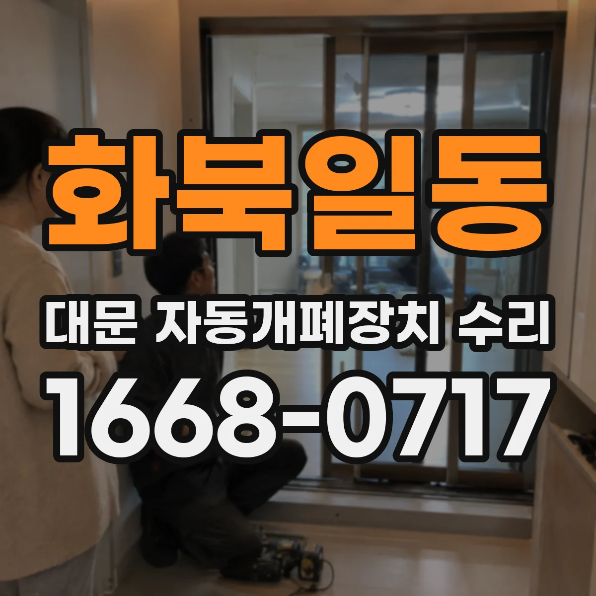 화북일동 대문 자동개폐장치 수리