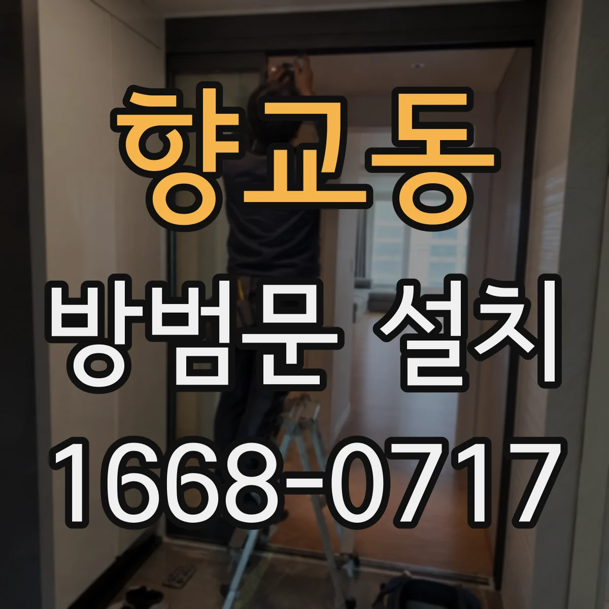향교동 방범문 설치