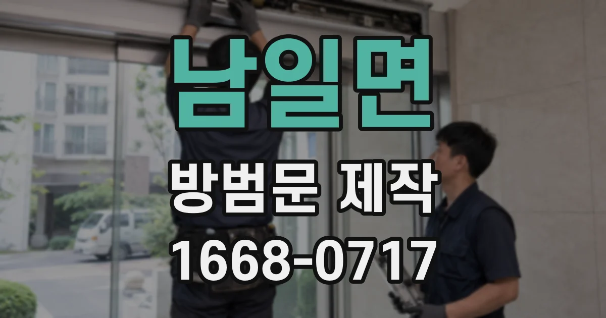 남일면 방범문 제작