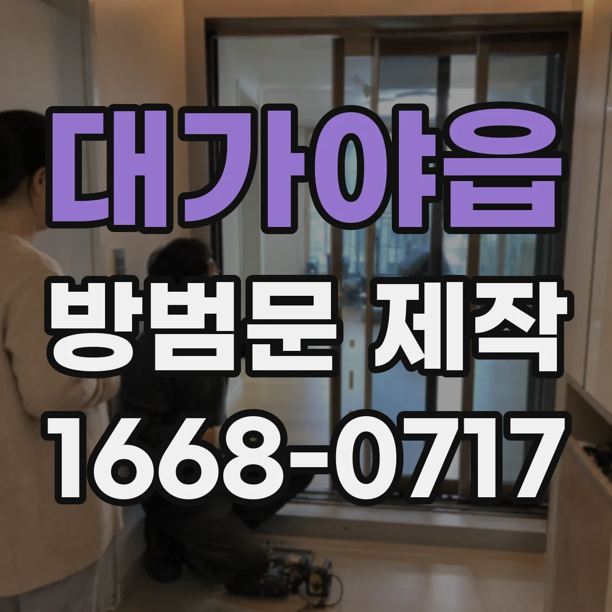 대가야읍 방범문 제작