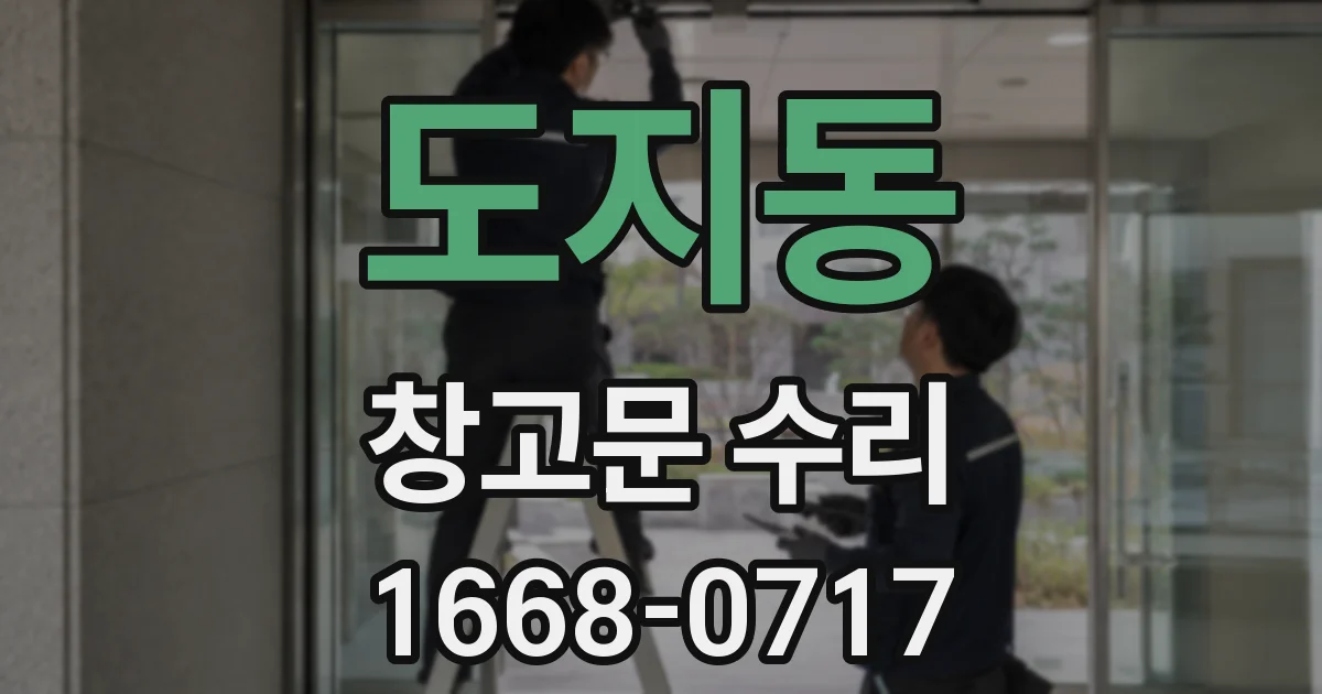 도지동 창고문 수리