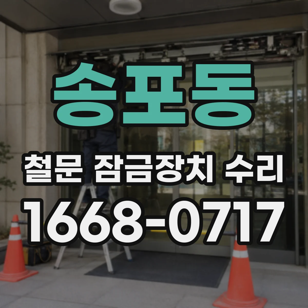 송포동 철문 잠금장치 수리