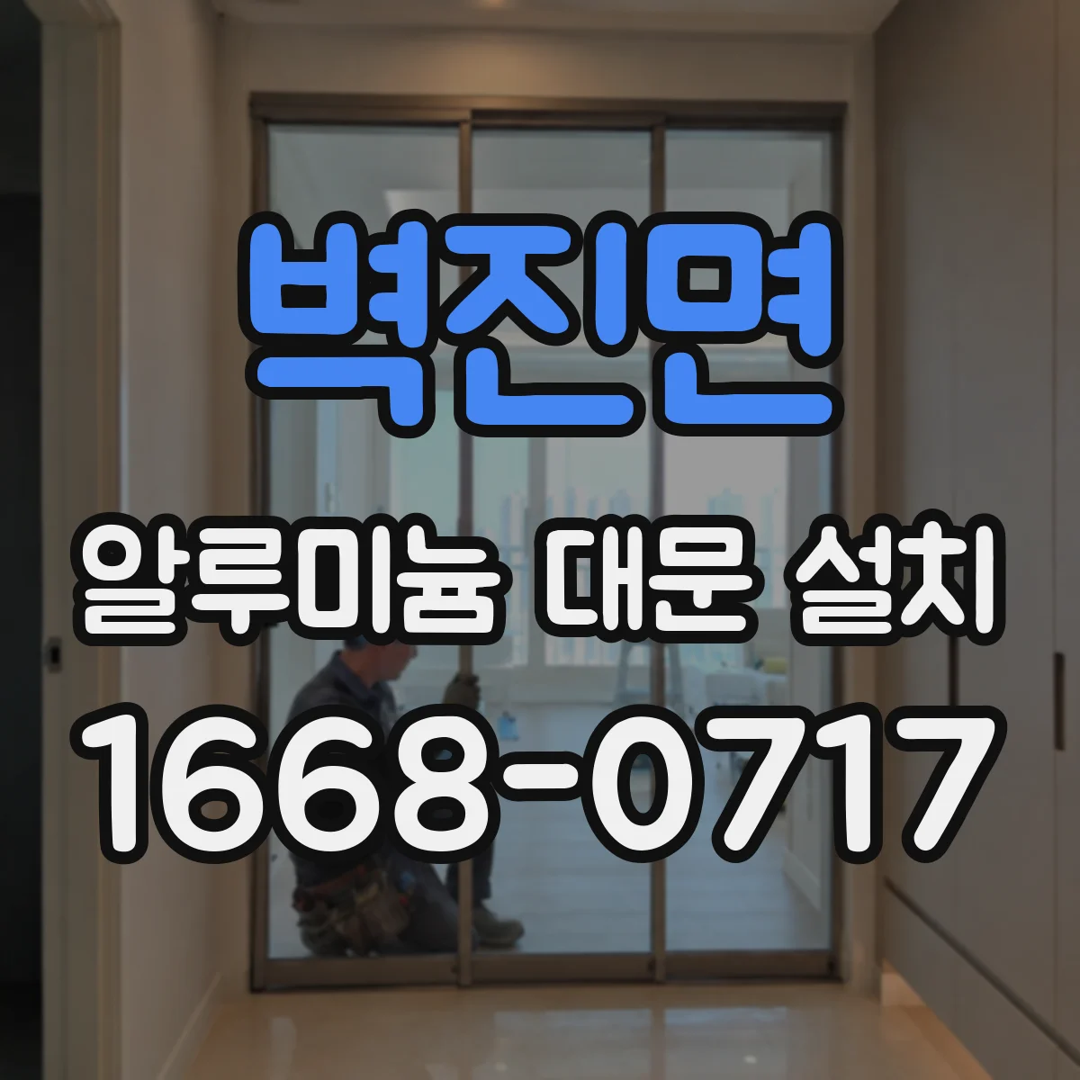 벽진면 알루미늄 대문 설치
