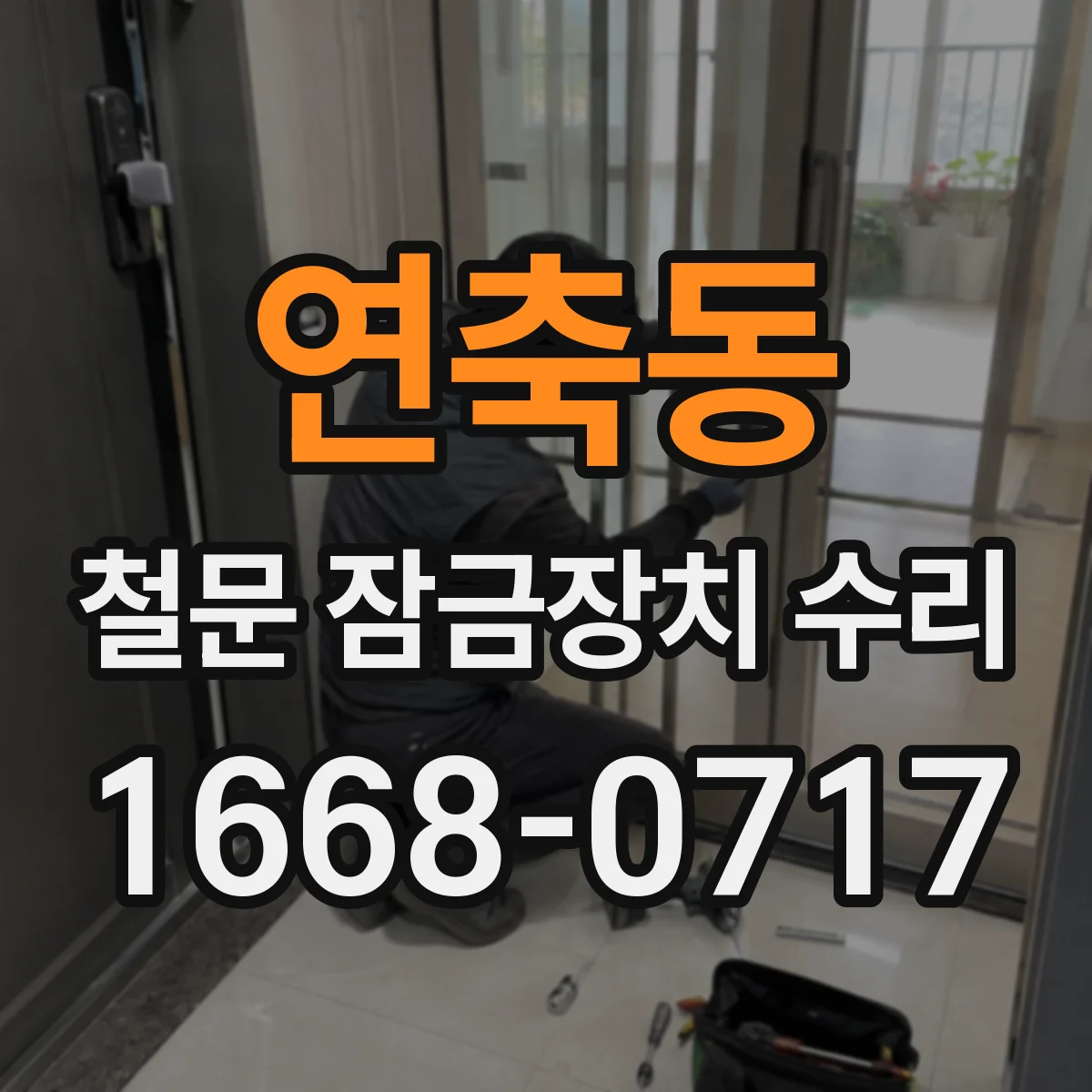 연축동 철문 잠금장치 수리